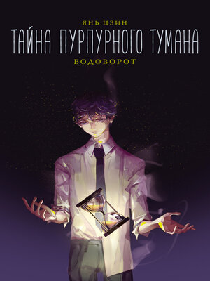 cover image of Тайна пурпурного тумана. Водоворот